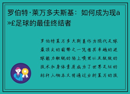 罗伯特·莱万多夫斯基：如何成为现代足球的最佳终结者