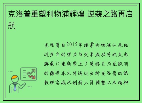 克洛普重塑利物浦辉煌 逆袭之路再启航