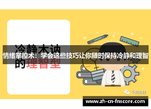 情绪掌控术：学会这些技巧让你随时保持冷静和理智