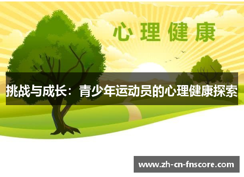 挑战与成长：青少年运动员的心理健康探索