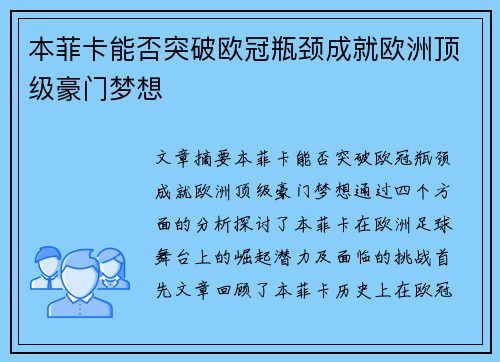 本菲卡能否突破欧冠瓶颈成就欧洲顶级豪门梦想