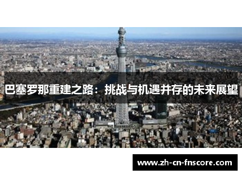 巴塞罗那重建之路：挑战与机遇并存的未来展望