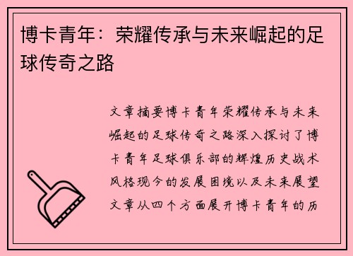 博卡青年：荣耀传承与未来崛起的足球传奇之路