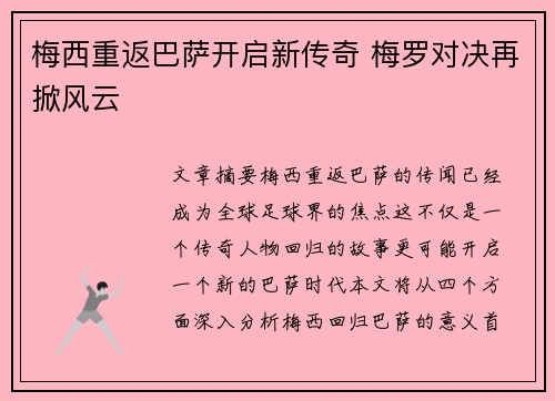 梅西重返巴萨开启新传奇 梅罗对决再掀风云