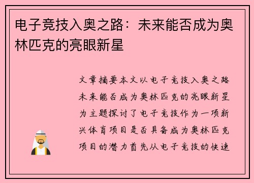 电子竞技入奥之路：未来能否成为奥林匹克的亮眼新星