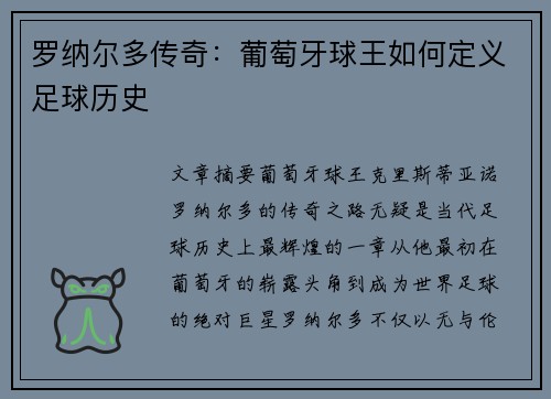 罗纳尔多传奇：葡萄牙球王如何定义足球历史