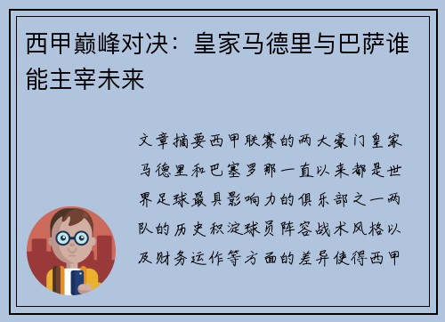 西甲巅峰对决：皇家马德里与巴萨谁能主宰未来