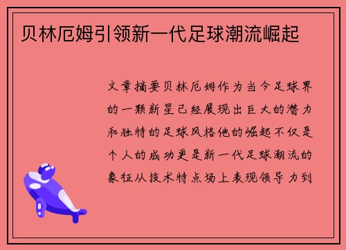 贝林厄姆引领新一代足球潮流崛起