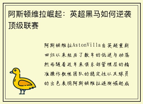 阿斯顿维拉崛起：英超黑马如何逆袭顶级联赛