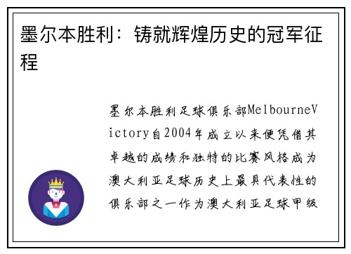 墨尔本胜利：铸就辉煌历史的冠军征程