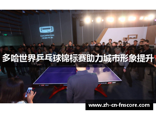 多哈世界乒乓球锦标赛助力城市形象提升