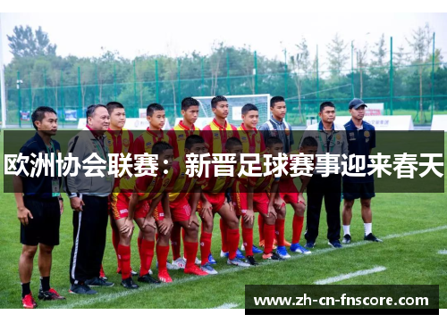 欧洲协会联赛:新晋足球赛事迎来春天