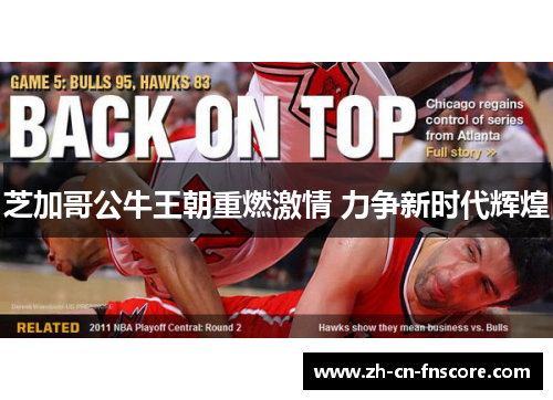 芝加哥公牛王朝重燃激情 力争新时代辉煌