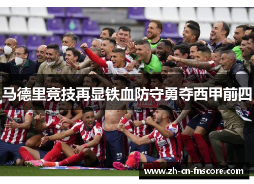 马德里竞技再显铁血防守勇夺西甲前四