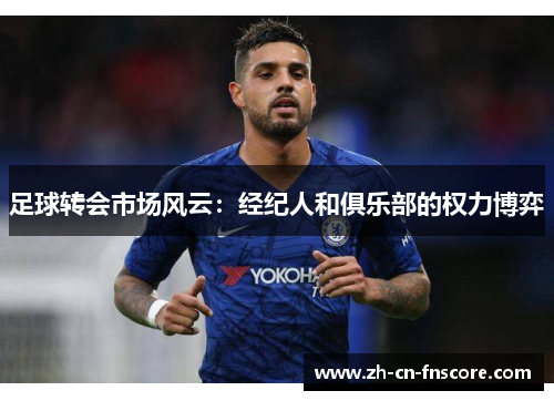 足球转会市场风云：经纪人和俱乐部的权力博弈