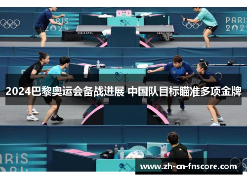 2024巴黎奥运会备战进展 中国队目标瞄准多项金牌